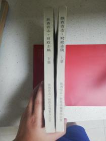 陕西省志—财政志稿(上下册全）,陕西省志·财政志编纂办公室,198九年6月,内有多处领导批注修改痕迹，有很强史料参考价值，上册封面有破痕，影响不大,很厚的两本,gyx22040