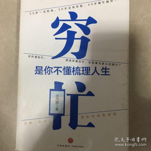 穷忙，是你不懂梳理人生(签名本)（你所谓的忙，是高质量的忙，还是瞎忙？古典、秋叶、萧秋水诚意推荐！）