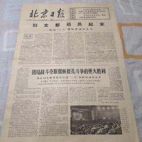 北京日报1974年3月8日纪念三八妇女节照片专版