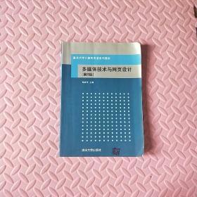 重点大学计算机专业系列教材：多媒体技术与网页设计（第2版）