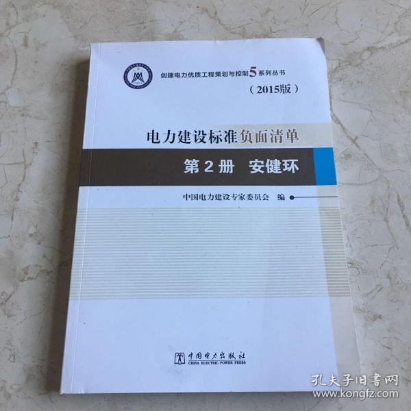 创建电力优质工程策划与控制5系列丛书 电力建设标准负面清单（2015版） 第2册 安健环