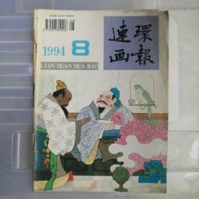 连环画报1994年8期