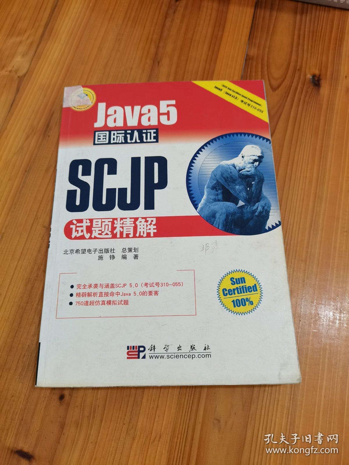 JAVA开发专家：Java5国际认证SCJP试题精解