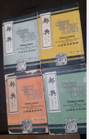 邮典（第一卷 第一期  创刊特大号 】,（第一卷 第二期）,（第一卷 第四期）,（第一卷 第五期）民国29年  4册合售