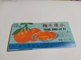 振福牌糖水桔子商标一枚