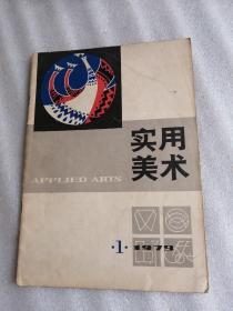 实用美术 1979/1