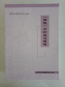 【孔网孤本，真的是一部好书】《申报中的兰溪报道》1套2厚册全。《申报》是近代中国发行时间最长，社会影响较为广泛的报纸，该书摘录《申报》中有关金华兰溪的报道，并将其一网打尽，省去了读者翻阅海量《申报》的时间，“小小金华府，大大兰溪县”，对于每一位喜欢研究兰溪历史文化的人来说是不可多得的一部好书，尤其是有关抗战时期日寇入侵兰溪的报道，更是弥足珍贵，喜欢的千万不要错过。。.