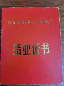 纺织系统职工政治轮训 结业证书