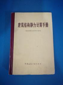 建筑结构静力计算手册