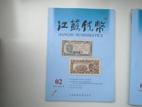 江苏钱币 2020.2总第107期（16开平装1本，原版正版书。详见书影）