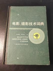 电影摄影技术词典
