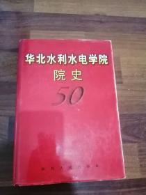 《华北水利水电学院校史》