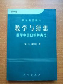 数学与猜想（第一卷）：数学中的归纳和类比