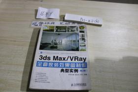 3ds Max/VRay 全套家装效果图制作 典型实例（第2版）