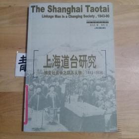 上海道台研究：转变中之联系人物，1843-1890