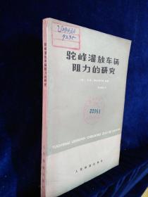 驼峰溜放车辆阻力的研究