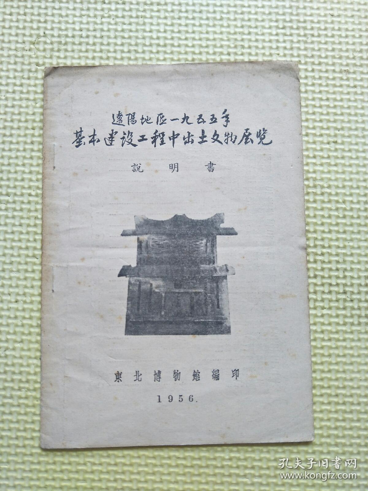 辽阳地区1955年基本建设工程中出土文物展览（初版）