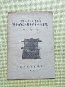 辽阳地区1955年基本建设工程中出土文物展览（初版）