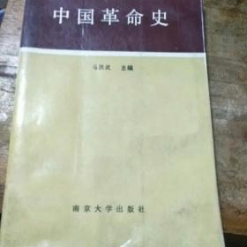 中国革命史