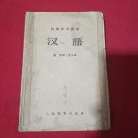 初级中学课本·汉语(第一册第二册合编)