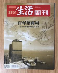 三联生活周刊 2017年第52期 2017.12.25 ISSN1005-3603 CN11-3221/C 邮发代号：82-20 百年招商局