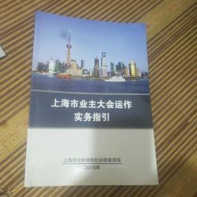 上海市业主大会运作实务指引，