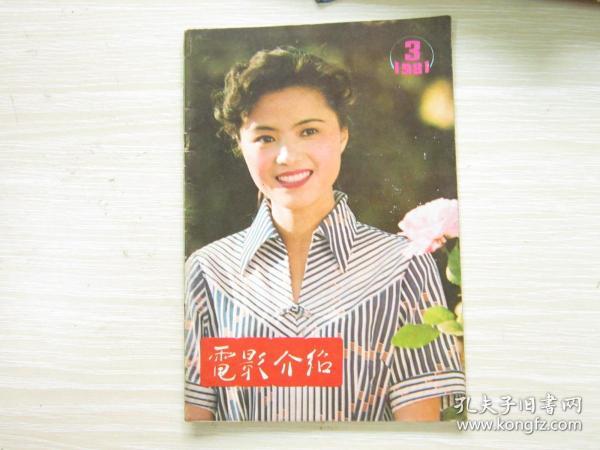 电影介绍1981年第3期