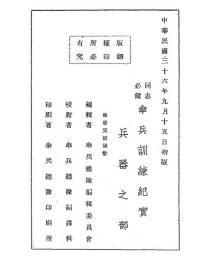 【提供资料信息服务】伞兵训练纪实--兵器之部 民国36[1947]