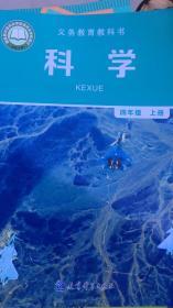 科学 四年级上册 义务教育教科书 教科版 2020版 全新