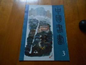 中国书画 1980年第3期（8开本，1975年1版1印）