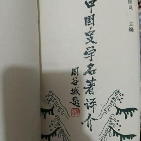 中国史学名著评介（第1卷）
