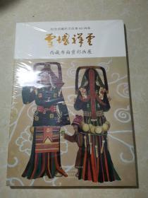 纪念西藏民主改革60周年 学域详云  西藏布面重彩画展（布面软精装）未拆封