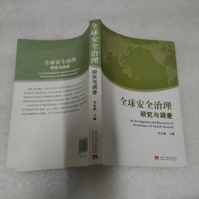 全球安全治理：研究与调查