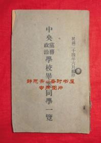 【静思斋】民国24年中央党务学校/中央政治学校毕业同学一览，原福建晋江县县长吴德露（福建云霄人）旧藏