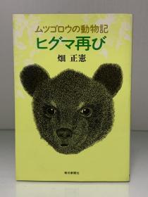 动物学家 畑正宪 妙趣横生的动物文学系列        ムツゴロウの動物記   ヒグマ再び（毎日新聞社 1979年初版）畑 正憲（动物文学）日文原版书