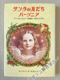 【第七刷】圣诞老人的朋友弗吉尼娅 村上ゆみ子 东逸子 全一册 精装绘本 儿童文学 日语读物 阅读  1994年 日文原版