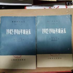 国际事务概览
1939-1946年
1942-1946年的远东