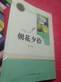 中小学新版教材（部编版）配套课外阅读 名著阅读课程化丛书 朝花夕拾 