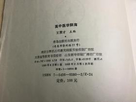 英中医学辞海（青岛出版社）