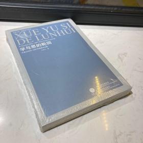 学与思的轮回：叶秀山2003-2007年最新论文集