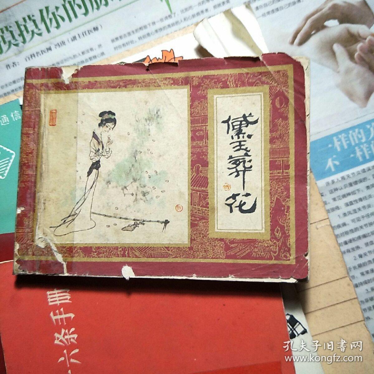 黛玉葬花.