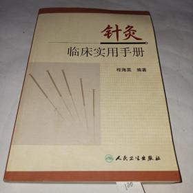 针灸监床实用手册