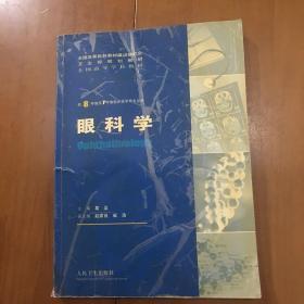 眼科学