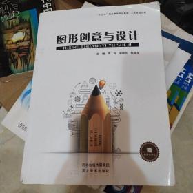 图形创意与设计