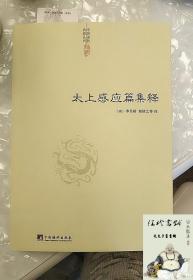 【正版】太上感应篇集释/神仙传校释道德经注释降伏其心唯识秘法肇论校释成唯识论校释天方性理书籍