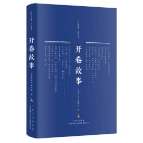 中国好故事·作品系列：开卷故事