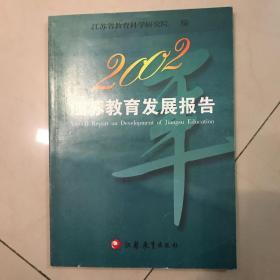 2002江苏教育发展报告
