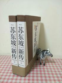 苏东坡新传 李一冰 送纪念笔记本两本 原装 四川人民出版社 后浪