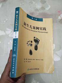 新生儿案例实践（第4版）   杜立中 著；杜立中 译    人民卫生出版社