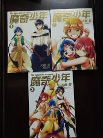 魔奇少年 漫画版 (1—3全)